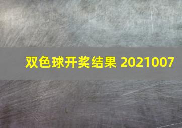 双色球开奖结果 2021007